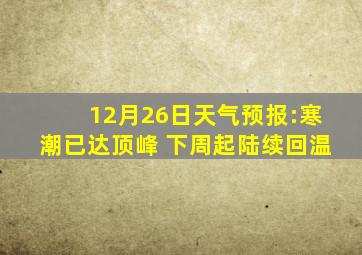 12月26日天气预报:寒潮已达顶峰 下周起陆续回温